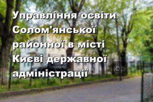 Управління освіти Солом'янської районної в місті Києві державної адміністрації