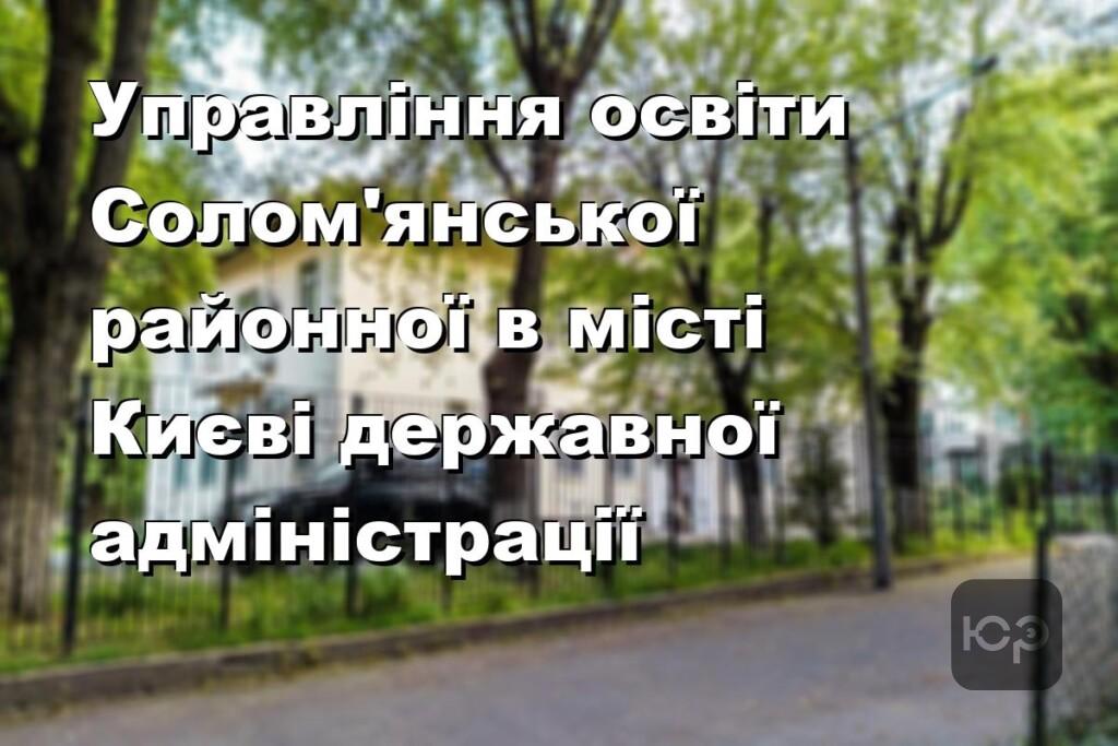 Управління освіти Солом’янської районної в місті Києві державної адміністрації