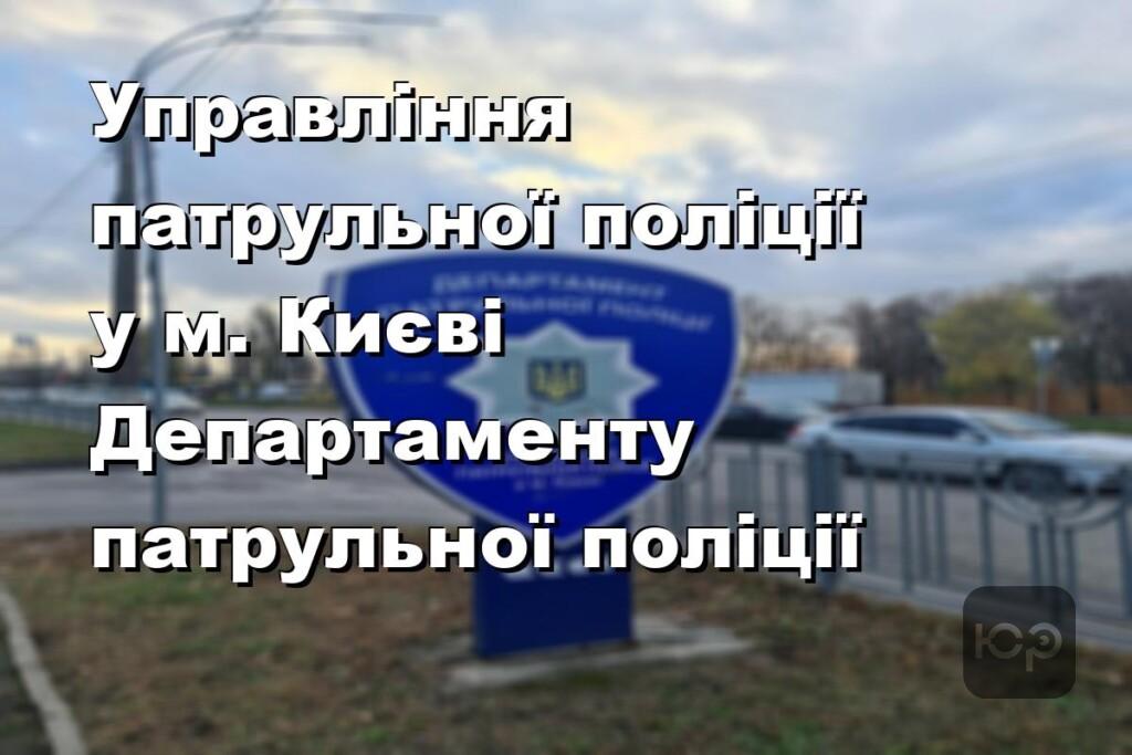 Управління патрульної поліції у м. Києві Департаменту патрульної поліції