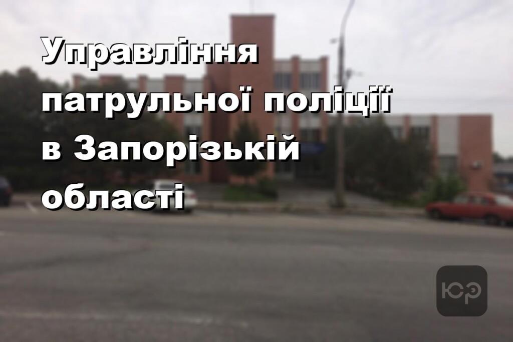 Управління патрульної поліції в Запорізькій області