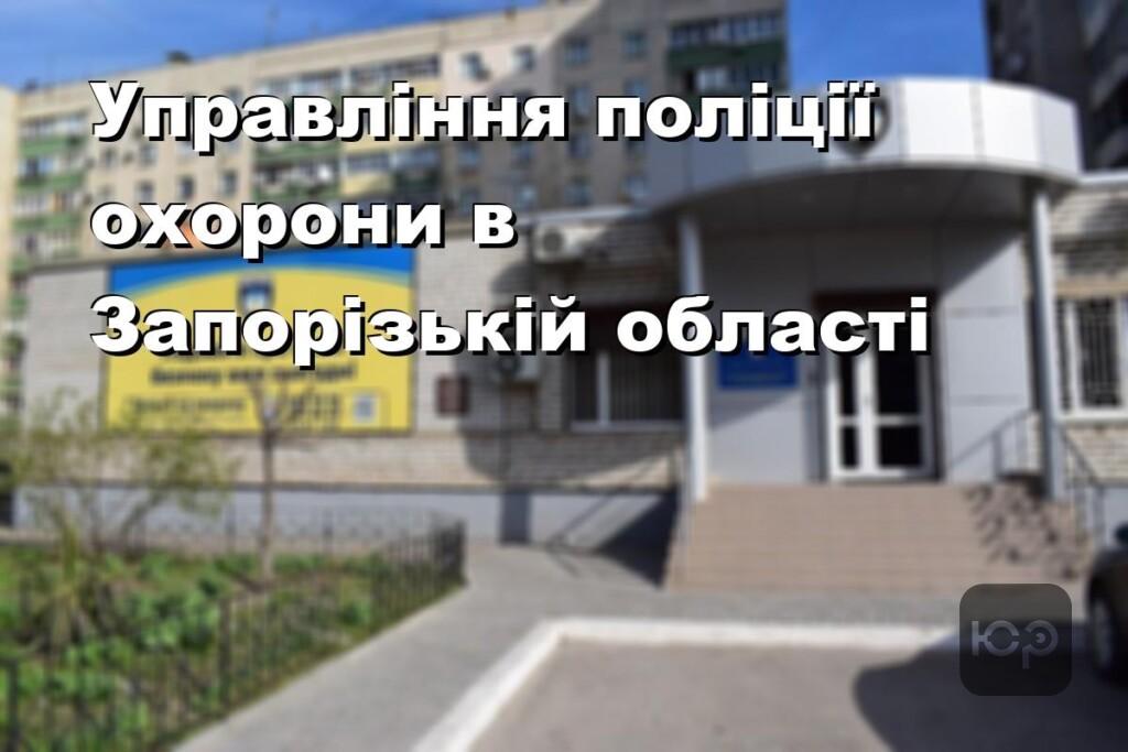 Управління поліції охорони в Запорізькій області