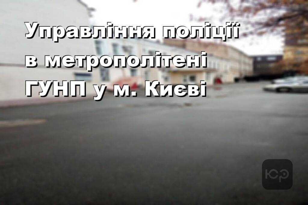 Управління поліції в метрополітені ГУНП у м. Києві