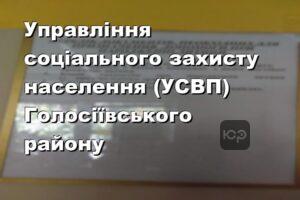 Управління соціального захисту населення (УСВП) Голосіївського району