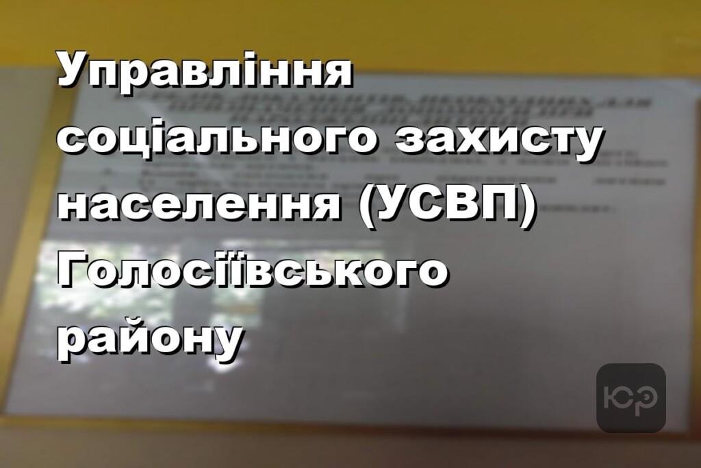 Управління соціального захисту населення (УСВП) Голосіївського району