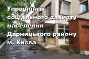 Управління соціального захисту населення Дарницького району м. Києва