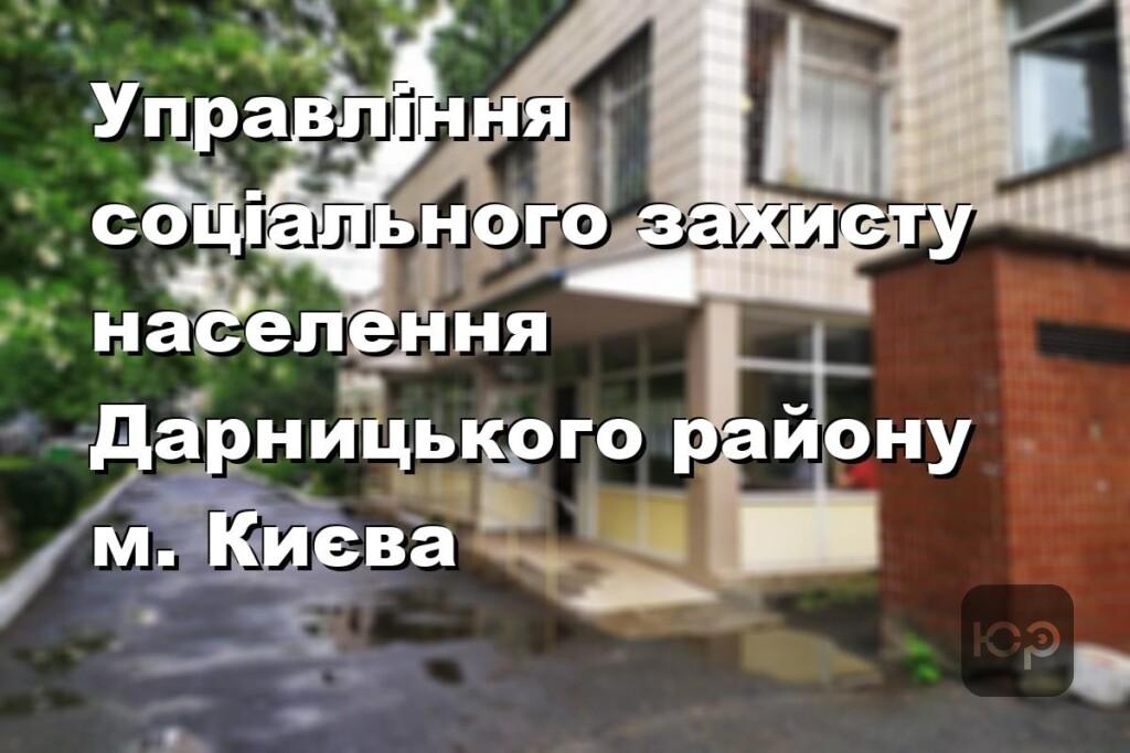 Управління соціального захисту населення Дарницького району м. Києва