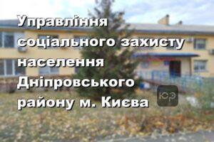 Управління соціального захисту населення Дніпровського району м. Києва