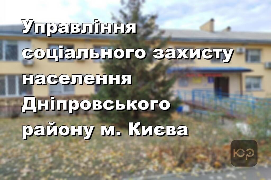 Управління соціального захисту населення Дніпровського району м. Києва