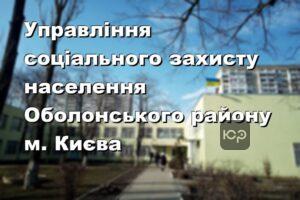 Управління соціального захисту населення Оболонського району м. Києва