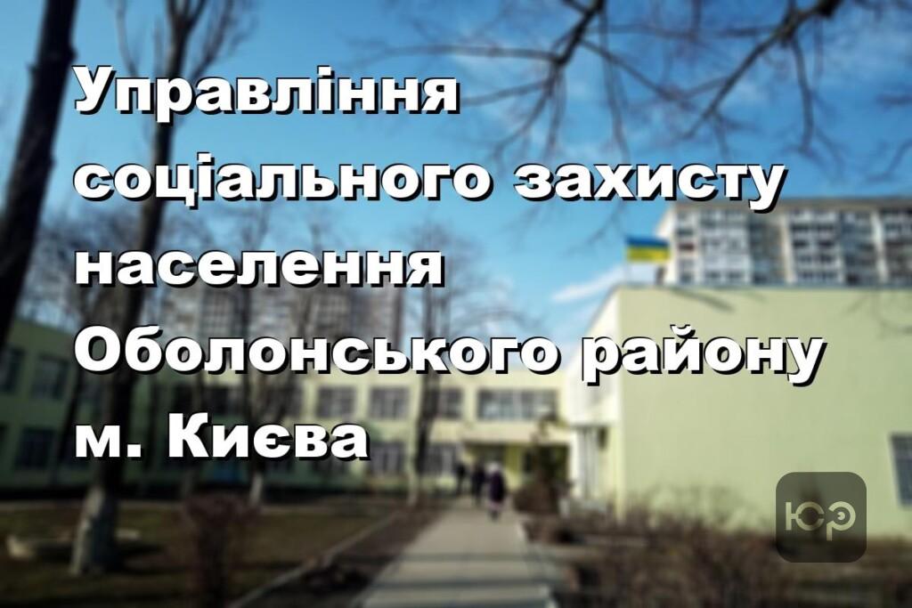 Управління соціального захисту населення Оболонського району м. Києва