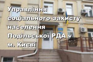 Управління соціального захисту населення Подільської РДА у м. Києві