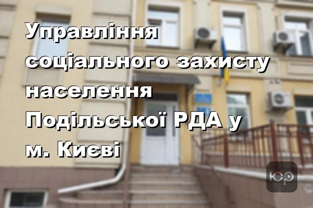 Управління соціального захисту населення Подільської РДА у м. Києві