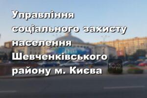 Управління соціального захисту населення Шевченківського району м. Києва