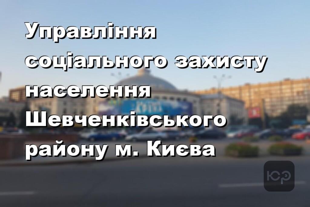 Управління соціального захисту населення Шевченківського району м. Києва