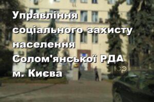 Управління соціального захисту населення Солом'янської РДА м. Києва