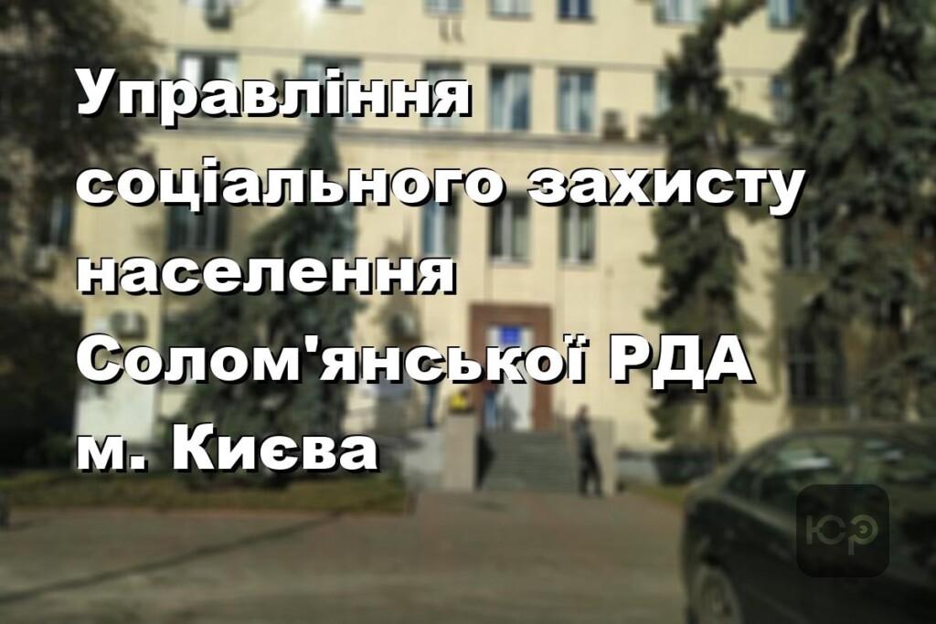 Управління соціального захисту населення Солом’янської РДА м. Києва