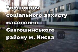 Управління соціального захисту населення Святошинського району м. Києва