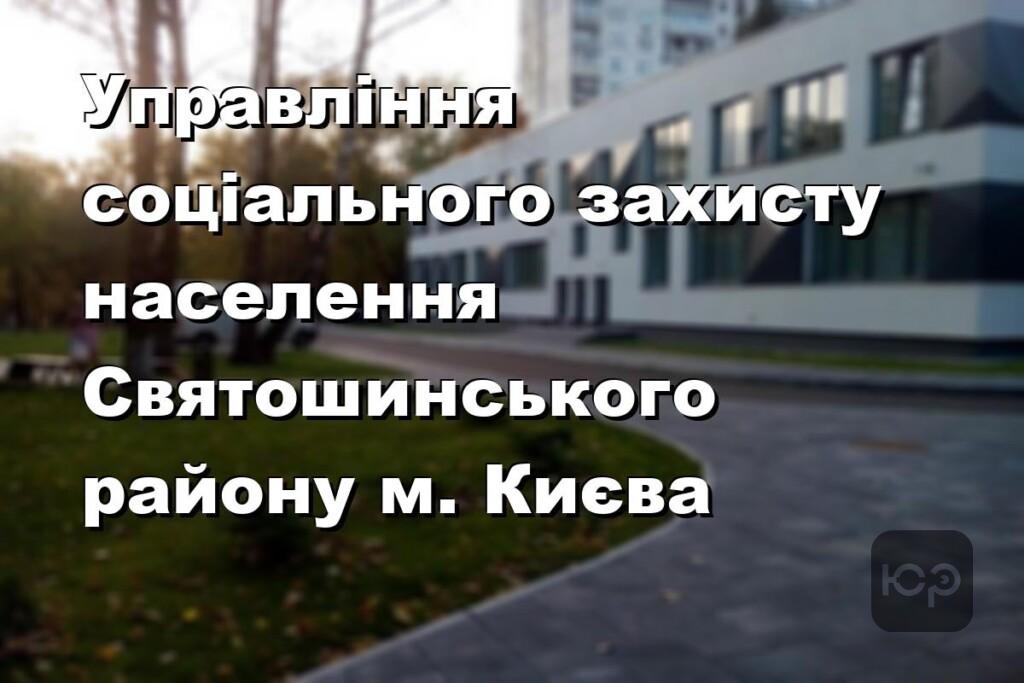 Управління соціального захисту населення Святошинського району м. Києва