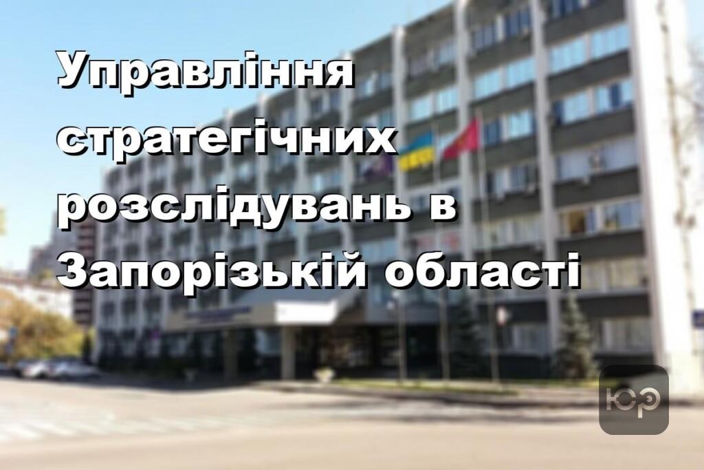 Управління стратегічних розслідувань в Запорізькій області