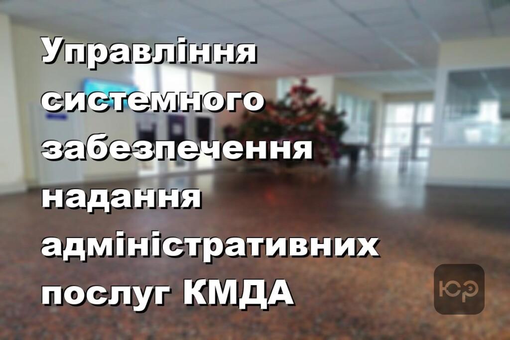 Управління системного забезпечення надання адміністративних послуг КМДА