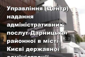 Управління (Центр) надання адміністративних послуг Дарницької районної в місті Києві державної адміністрації