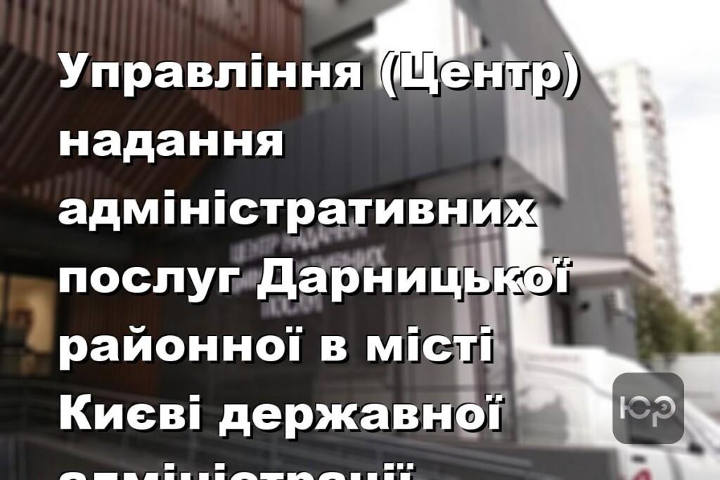 Управління (Центр) надання адміністративних послуг Дарницької районної в місті Києві державної адміністрації