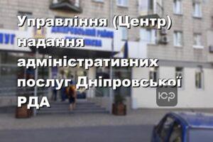 Управління (Центр) надання адміністративних послуг Дніпровської РДА
