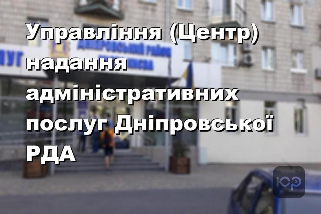 Управління (Центр) надання адміністративних послуг Дніпровської РДА