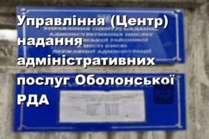 Управління (Центр) надання адміністративних послуг Оболонської РДА