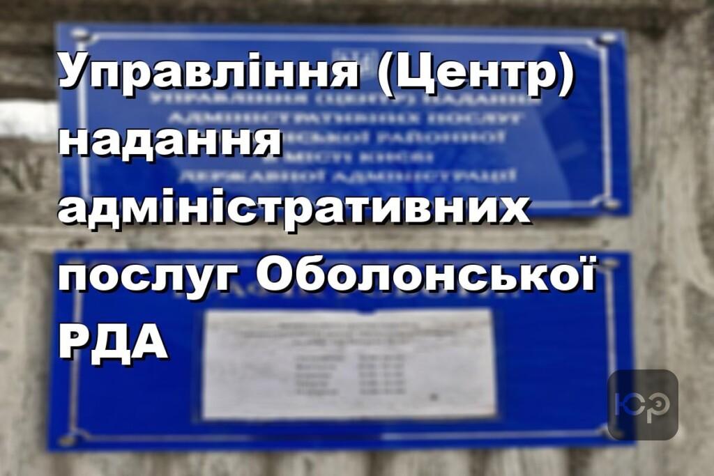 Управління (Центр) надання адміністративних послуг Оболонської РДА