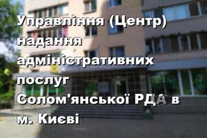 Управління (Центр) надання адміністративних послуг Солом'янської РДА в м. Києві