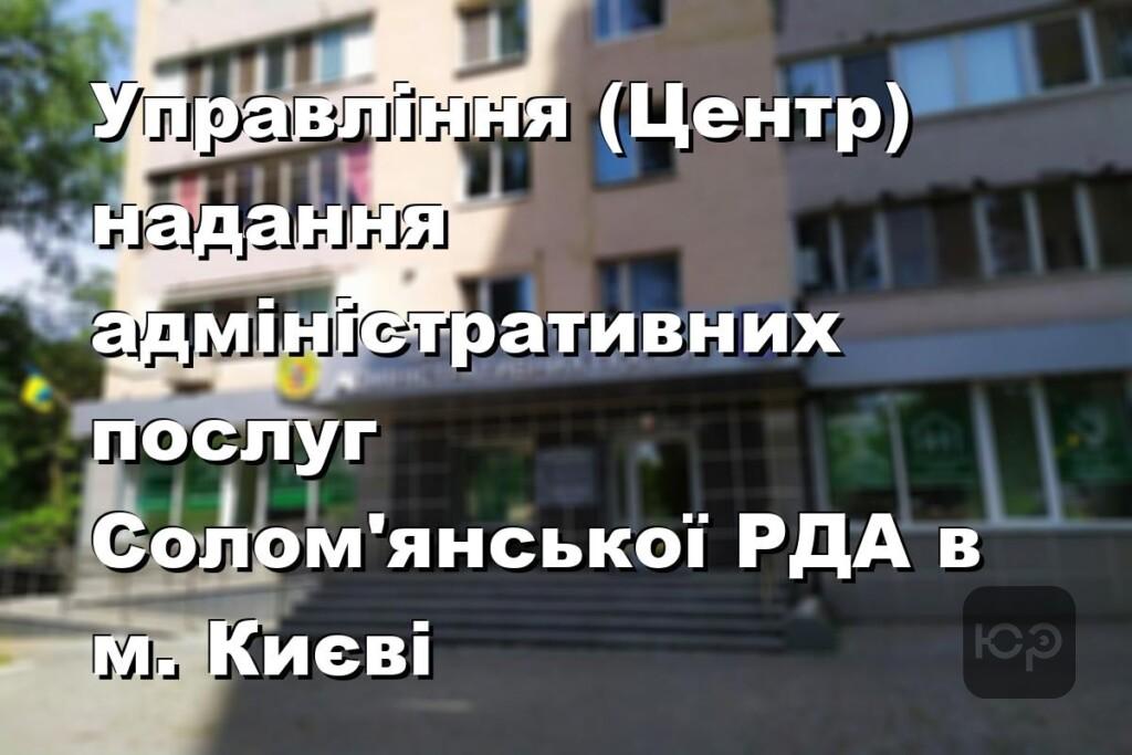 Управління (Центр) надання адміністративних послуг Солом’янської РДА в м. Києві