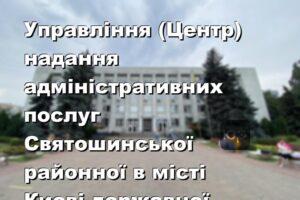 Управління (Центр) надання адміністративних послуг Святошинської районної в місті Києві державної адміністрації
