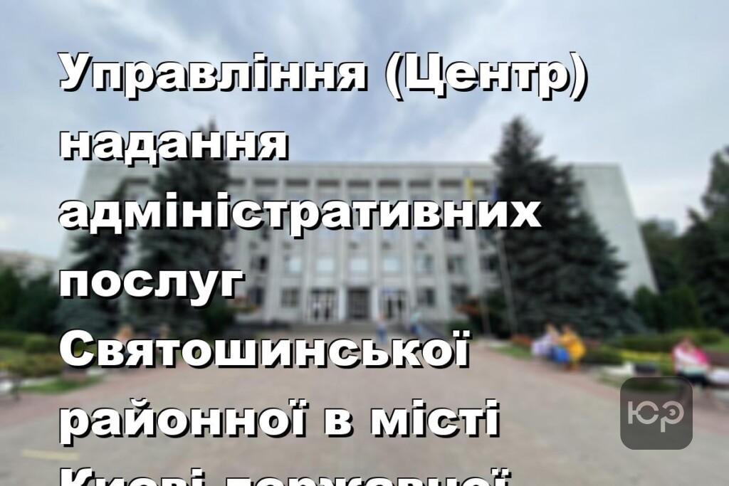 Управління (Центр) надання адміністративних послуг Святошинської районної в місті Києві державної адміністрації