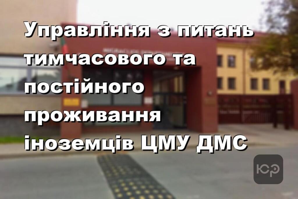Управління з питань тимчасового та постійного проживання іноземців ЦМУ ДМС