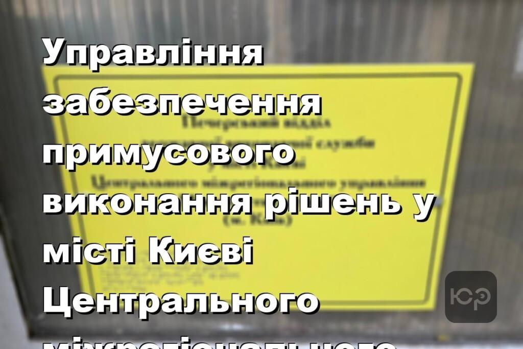 Управління забезпечення примусового виконання рішень у місті Києві Центрального міжрегіонального управління Міністерства юстиції