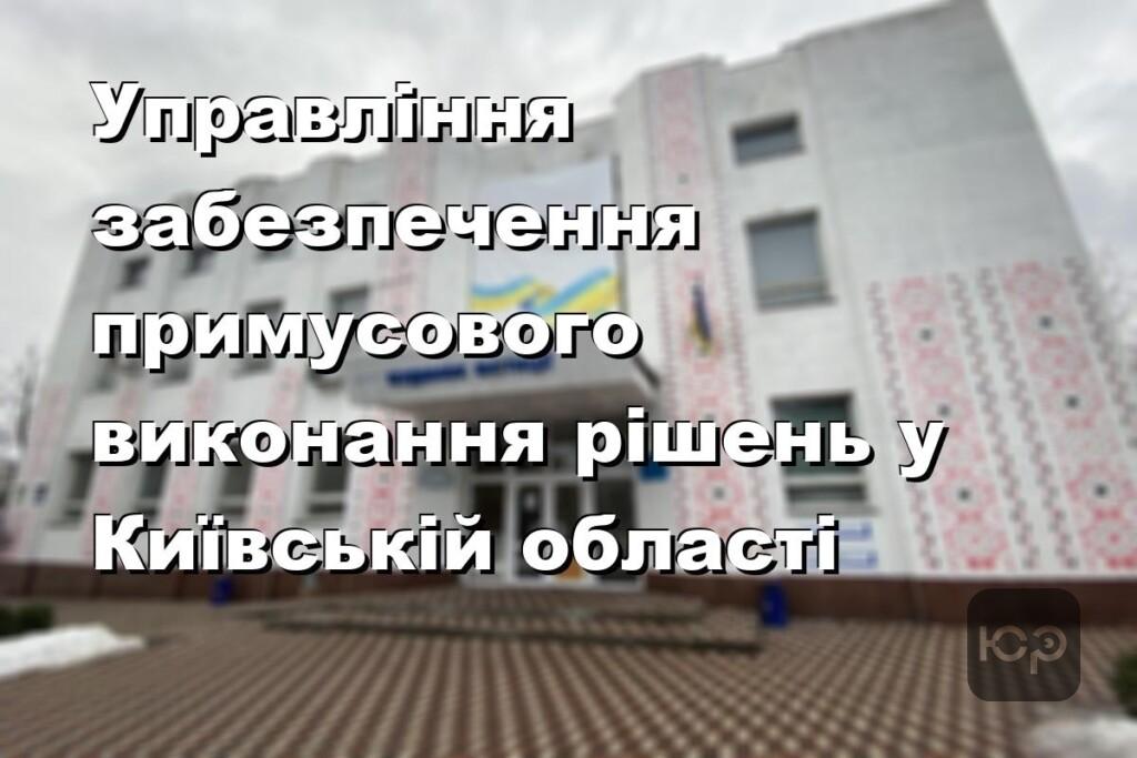 Управління забезпечення примусового виконання рішень у Київській області