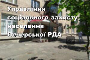 Управління соціального захисту населення Печерської РДА
