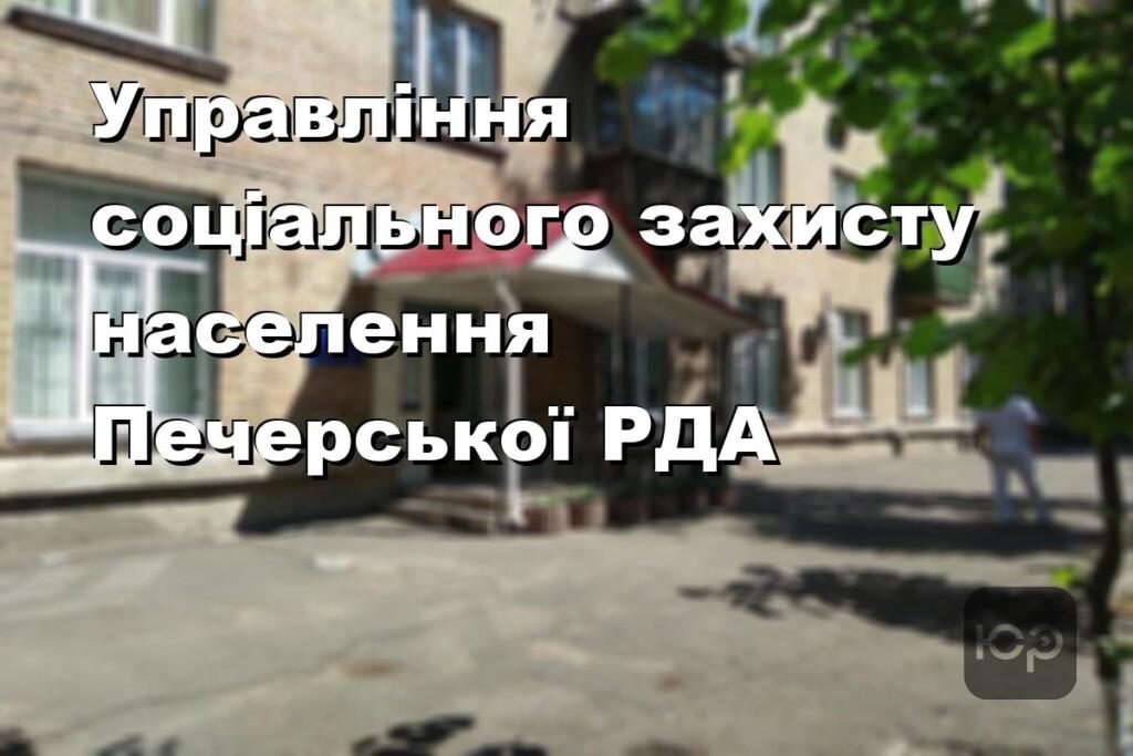 Управління соціального захисту населення Печерської РДА
