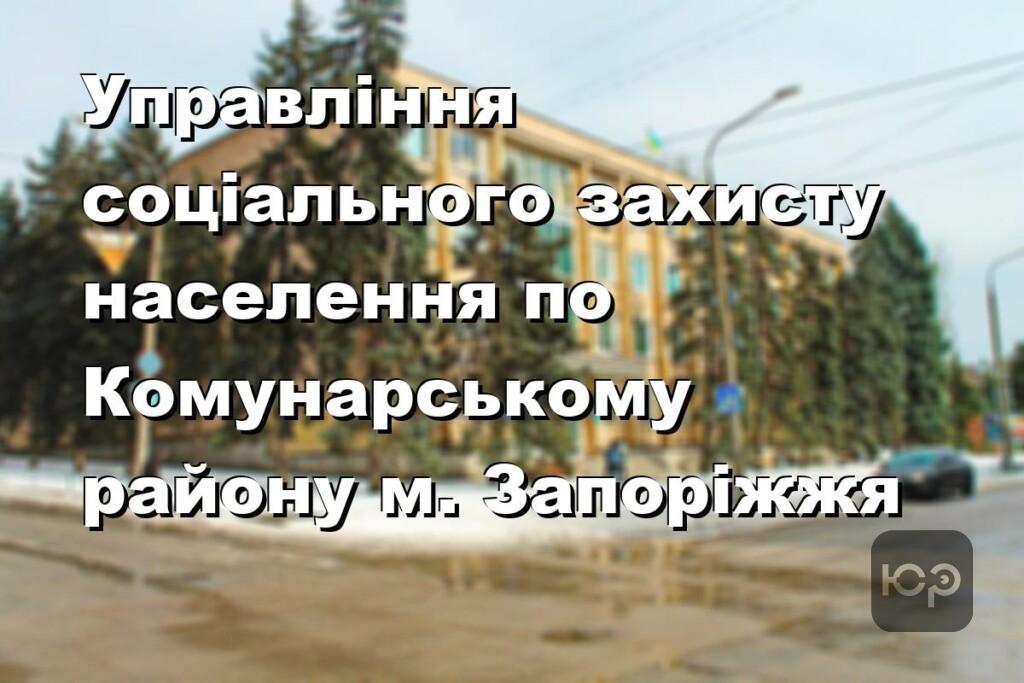 Управління соціального захисту населення по Комунарському району м. Запоріжжя