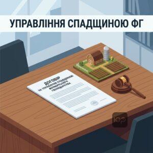 Управление наследством фермерского хозяйства и выморочное имущество