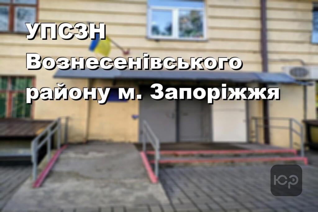 УПСЗН Вознесенівського району м. Запоріжжя