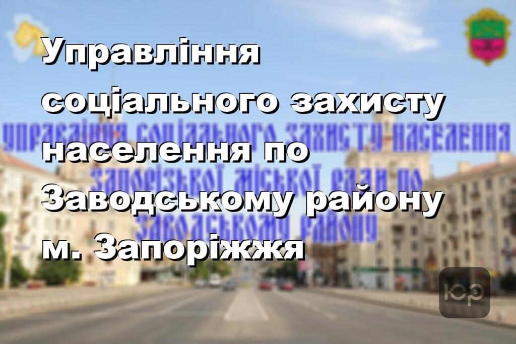 Управління соціального захисту населення по Заводському району м. Запоріжжя