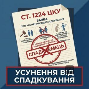 Графічне зображення процесу усунення від права на спадкування за законом