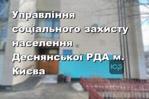 Управління соціального захисту населення Деснянської РДА м. Києва