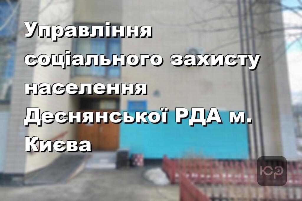 Управління соціального захисту населення Деснянської РДА м. Києва
