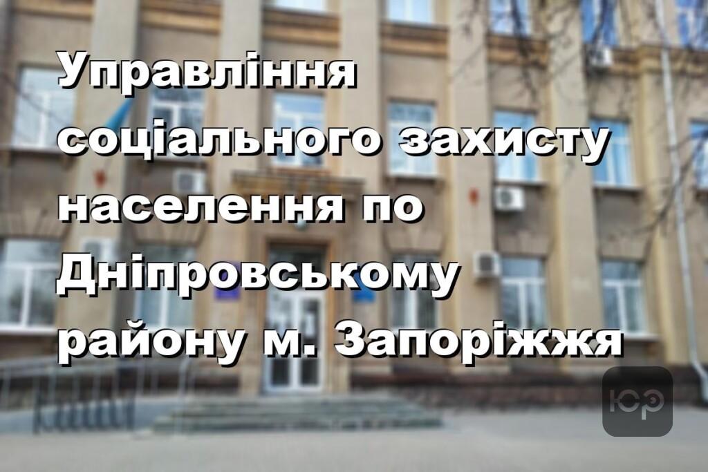 Управління соціального захисту населення по Дніпровському району м. Запоріжжя
