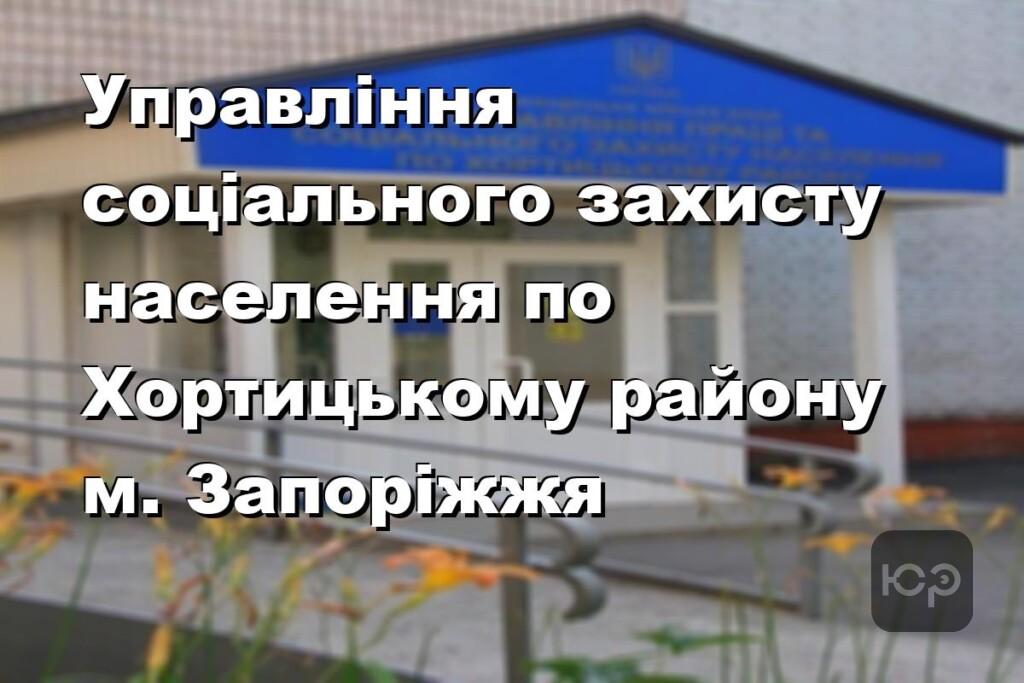 Управління соціального захисту населення по Хортицькому району м. Запоріжжя