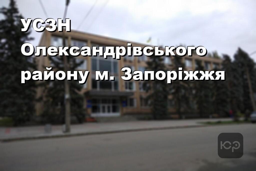 УСЗН Олександрівського району м. Запоріжжя