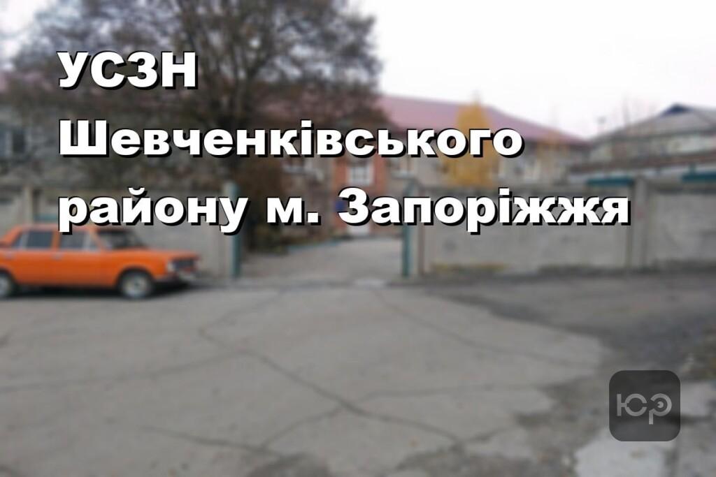 УСЗН Шевченківського району м. Запоріжжя